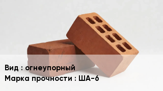 Кирпич огнеупорный ША-6